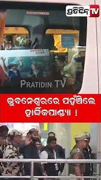 ଭୁବନେଶ୍ୱରରେ ପହଁଞ୍ଚିଲେ ହାର୍ଦ୍ଦିକ ! Hardik Pandya arrives in Biju Patnaik International Airport .