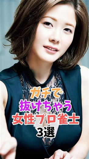 最高すぎる女性プロ雀士3選 #高宮まり #中田花奈 #shorts