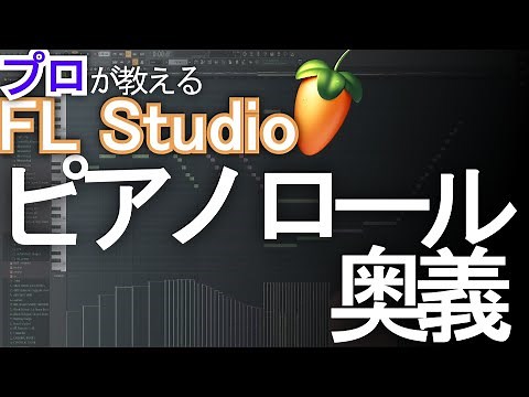 プロが教えるFL Studio 第2回 ピアノロール奥義