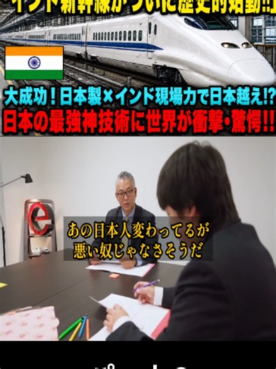 インド新幹線、日本の安全技術×現場力で世界騒然！日本製技術を凌駕？