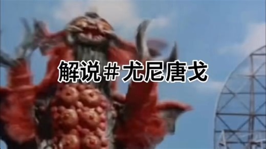 解说超兽分裂超兽尤尼唐戈