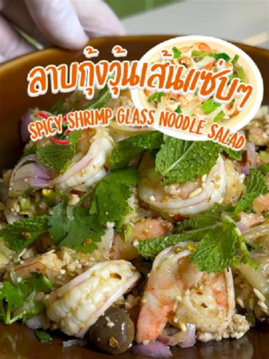 ลาบกุ้งวุ้นเส้น แซ่บสะใจ กุ้งเด้ง วุ้นเส้นฉ่ำนัว ทำง่ายแต่อร่อยเกินต้าน 🔥🍤🌶️ ใครชอบเมนูแซ่บ ๆ ต้องลองทำตามแล้วครับ Spicy Shrimp Glass Noodle Salad 🌶️🍤 Juicy shrimp, bold Thai flavor, fresh lime, and savory noodles in every bite. Easy to make and absolutely delicious! 🌶️ สูตรลาบกุ้งวุ้นเส้น 🧂 วัตถุดิบ (2–3 ที่) กุ้งขาวสด 200 กรัม (ผ่าหลังเอาเส้นดำออก) หมูสับ 100 กรัม วุ้นเส้นแห้ง 40 กรัม (แช่น้ำให้นุ่ม) เห็ดชิเมจิ หรือเห็ดเข็มทอง 80 กรัม หอมแดงซอย 3 หัว ต้นหอม ผักชีซอย 2 ช้อนโต๊ะ พริกป่น 1