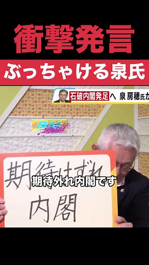 #石破内閣 #前明石市長 #泉房穂 #衝撃発言 #石破総理