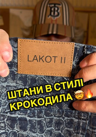 Огляд на штани LAKOTII Croco Texture Wide Denim 🤯🔥 #штани #crocodile