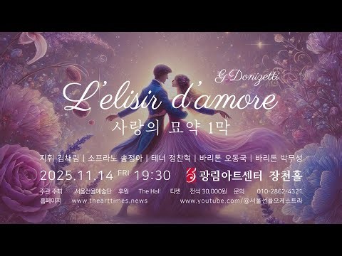 오페라 〈사랑의 묘약〉 1막 | L’elisir d’amore Act 1 (2025.11.14)