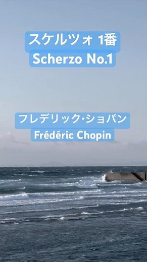 スケルツォ 1番|フレデリック・ショパン/Scherzo No.1 Frédéric Chopin – Scherzo No.1 観るクラシック#03