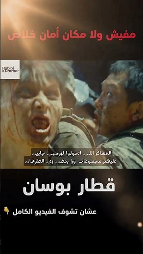 مفيش ولا مكان أمان خلاص!🚂🔥 قطر مليان زومبي! قطار بوسان!