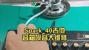 Spark 40吉他音箱噪音大维修，是这款箱子常见的故障