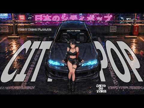NIGHT DRIVE PLAYLIST – 80s Japanese City Pop | 懐かしい日本シティポップ | TOKYO NO YORU【Playlist 21】