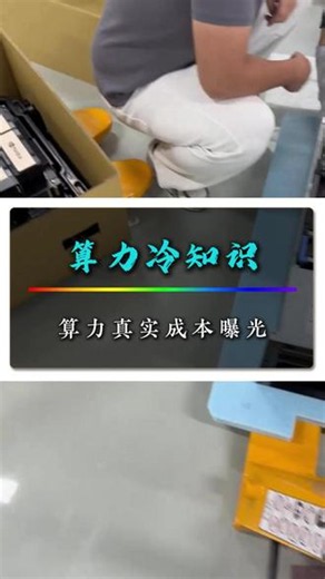 算力真实成本曝光 #GPU算力 #AI训练 #算力 #大模型 #算力租赁