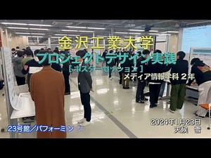 金沢工業大学の一日（令和6年1月23日メディア情報学科「プロジェクトデザイン実践」ポスターセッション）