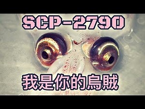 SCP基金會 SCP-2790 You've Got a Squid in Me 我是你的烏賊