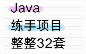 【Java项目】32个Java神级项目实战 从SSM到SpringBoot全覆盖丨练完直接碾压同龄人+拿Offer丨毕设源码