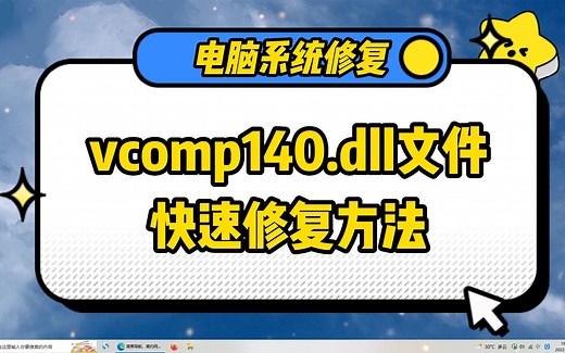 电脑vcomp140.dll丢失怎么办？快速修复教程来了