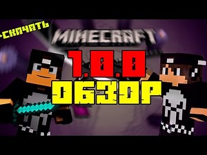 ВЫШЛА 1.0.0 !!!! НОВАЯ ВЕРСИЯ МАЙНКРАФТ PE !!! СКАЧАТЬ !!