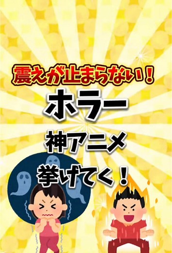 震えが止まらないホラーアニメ挙げてけ！！#アニメ #おすすめ #アニメ紹介 #ホラー