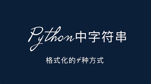 python中字符串格式化的4种方式