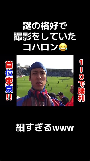 腑抜けた格好で試合を振り返るコハロン笑笑#コハロン#コハロンを広めたい #コハロン切り抜き #コハロン東京 #Jリーグ @KOHALON TOKYO @KOHALON