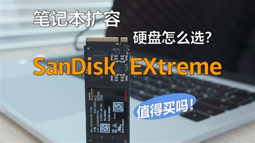 开学季笔记本扩容硬盘怎么选，闪迪至尊极速 M.2 ssd详细测评，生产力帮手 1！