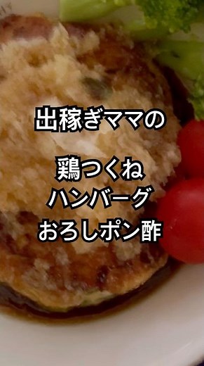 【簡単レシピ】出稼ぎママの低脂肪のハンバーグが食べたい時には、鶏ひき肉で和風つくねハンバーグ