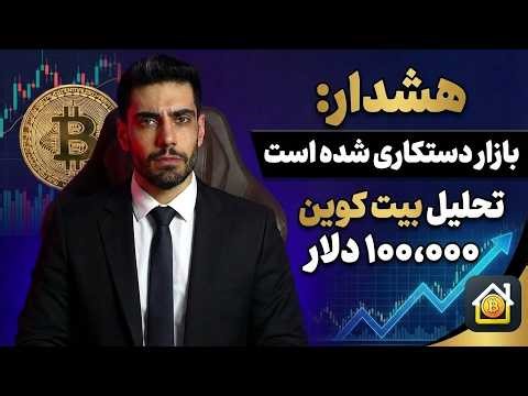 تحلیل بازار ارزهای دیجیتال امروز - بیت کوین دستکاری شده!