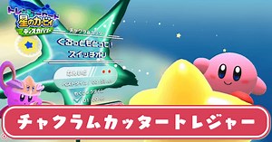 【カービィディスカバリー】チャクラムカッタートレジャーの攻略と1分切るコツ｜エバーブルグ海岸【星のカービィ】｜ゲームエイト
