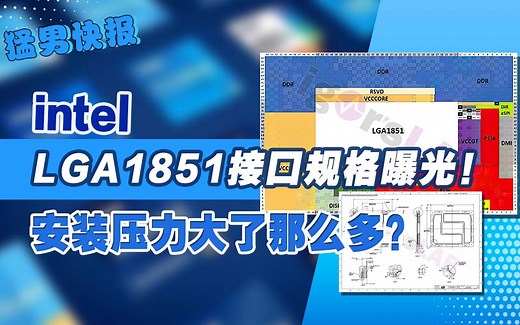 【猛男快报】英特尔LGA1851接口规格曝光！安装压力大了那么多？