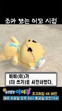 비비(이)가 떼쓰기를 시전하였다!