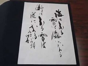 近代詩文書・金子みすずの詩「海にふる雪はうみになる・・・」