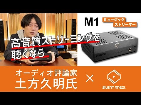 [Silent Angel] M1ミュージックストリーマーをオーディオ評論家の土方久明先生が徹底解説
