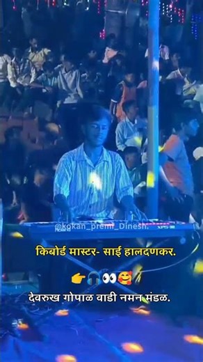 🥰Kibord mastar - sai haldankar🥰खुप छान vajavto भाई.#kokanche_khele #kokan_premi_dinesh #नमन