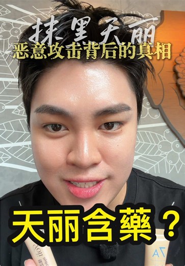 天丽产品的安全性与消费者信任