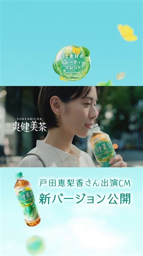 爽健美茶 on Instagram: "戸田恵梨香さん出演の爽健美茶CM新バージョン「12素材のBeauteaBlend(ビューティーブレンド)」篇を公開🎬 #爽健美茶 #12素材のビューティーブレンド #とうもろこしのひげ #カフェインゼロ #戸田恵梨香"