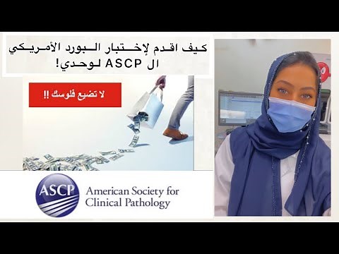 قدم على اختبار البورد الامريكي ال Ascp معايا خطوة بخطوة شرح تفصيلي 🚨