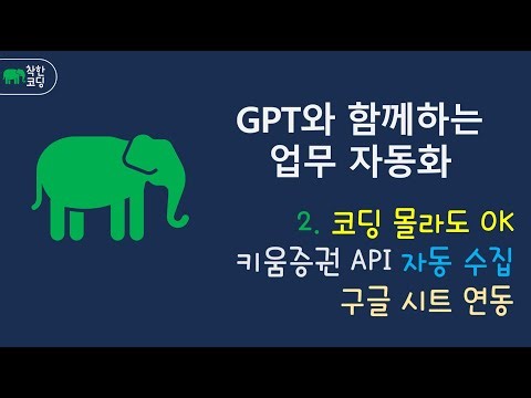 🚀 GPT로 만드는 주식 자동화! 키움증권 API → 구글 시트 자동 저장 #업무자동화 #파이썬 #키움증권API #구글시트 #GPT