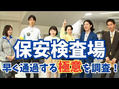 【調査】保安検査場を早く通れる極意を調べた！！