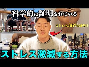 【科学的根拠あり】ストレスを"一瞬で"解消する２０の方法
