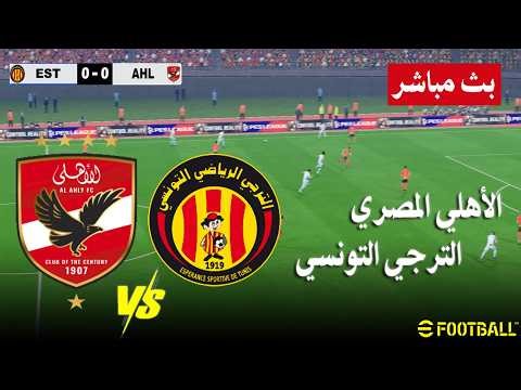 مباراة الترجي التونسي ضد الأهلي مباشر Taraji Est vs Al Ahly live | محاكات لعبة فيديو eFootball™