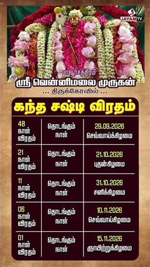 Maha Kantha Sasti Fasting! 48, 21, 11, 7, 6, 1 days | Kantha Sasti Viratham | Jayamtvpcm