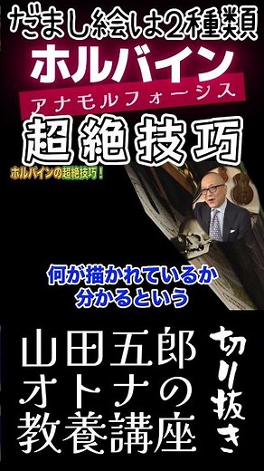 だまし絵は2種類！ホルバインの超絶技巧【アナモルフォーシス】山田五郎オトナの教養講座公認切り抜き #shorts #教育 #西洋美術史 #歴史