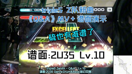 tripleS zenith分队最新回归曲[Q&A]MV 音游谱面演示 谱:2U35 Lv.10 硫也终于获得“魔王曲”了 有点难的 BPM很快 锁屏可打