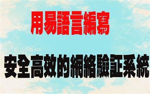 易语言-用易语言编写安全高效的网络验证系统