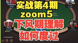 GGzoom5 实战第4期 Z5遭遇究极下风