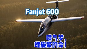 不喷气的喷气式教练机Fanjet600，原来涵道风扇还能这样