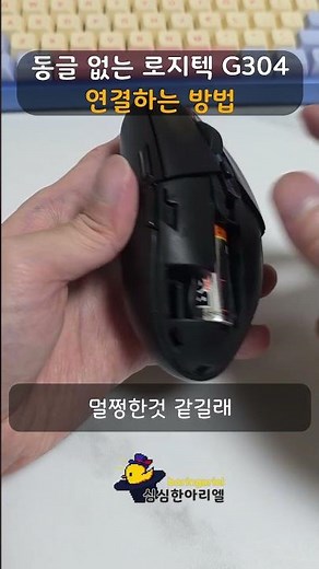 동글 없는 로지텍 G304를 산 이유 (동글 분실한 로지텍 마우스 페어링하기)