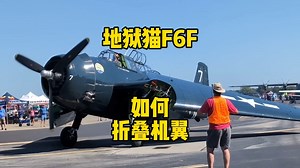 9秒看懂F6F地狱猫机翼折叠，航母载机数翻倍的秘密