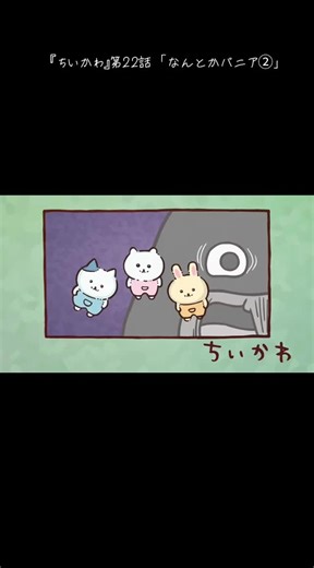 #ちいかわアニメ #最新話 #ちいかわ #ハチワレ #うさぎ #なんとかバニア