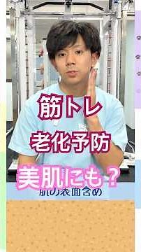 若さを保つ - 筋トレのメリット【豆知識】#アンチエイジング #美肌 #筋トレ