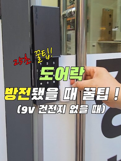 도어락 방전 시 꿀팁: 보조배터리 사용법