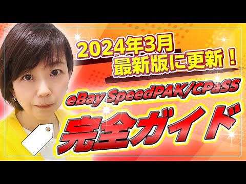 2024年3月最新版！eBay SpeedPAKとCPASS完全ガイド